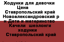 Ходунки для девочки › Цена ­ 2 000 - Ставропольский край, Новоалександровский р-н Дети и материнство » Качели, шезлонги, ходунки   . Ставропольский край